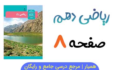جواب فعالیت صفحه ۸ ریاضی دهم