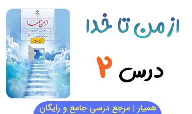 سوالات متن درس ۲ از من تا خدا هشتم