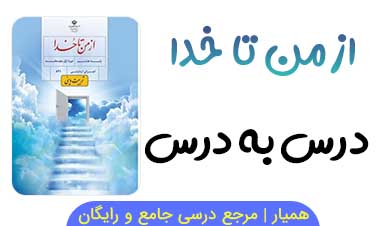 جواب درس اول از من تا خدا هشتم