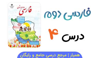 متن درس ۴ کتاب فارسی کلاس دوم (فایل صوتی)