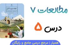 آزمون آنلاین درس ۵ مطالعات هفتم