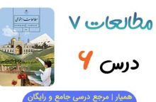 آزمون آنلاین درس ۶ مطالعات هفتم