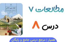 آزمون آنلاین درس ۸ مطالعات هفتم