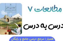 آزمون آنلاین مطالعات هفتم درس به درس