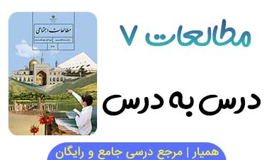 آزمون آنلاین مطالعات هفتم درس به درس 