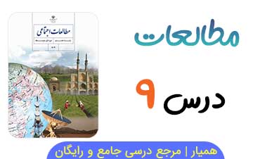 آزمون آنلاین درس ۹ مطالعات اجتماعی هشتم 