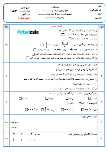 نمونه سوال فصل ۳ ریاضی هفتم(فایل ۵)