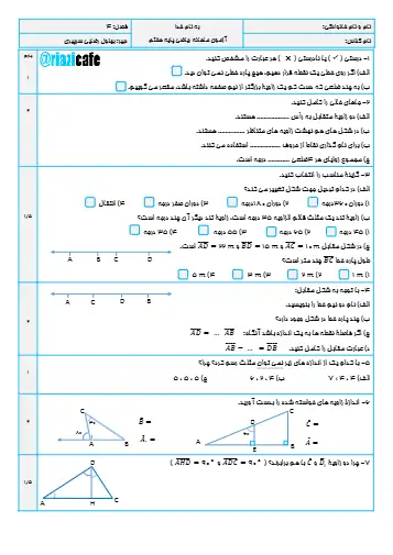 نمونه سوال فصل ۴ ریاضی هفتم (فایل ۱)