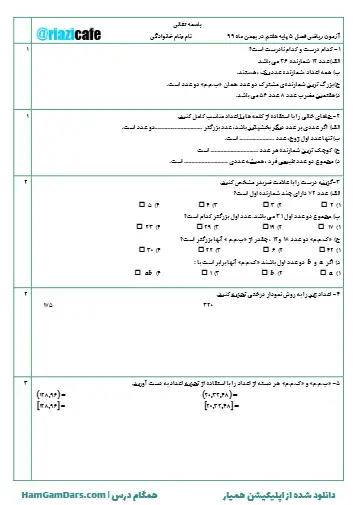 نمونه سوال فصل ۵ ریاضی هفتم (فایل ۲)
