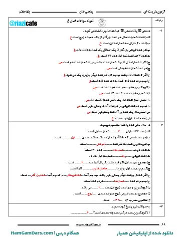نمونه سوال فصل ۵ ریاضی هفتم (فایل ۶)