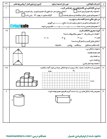 نمونه سوال فصل ۶ ریاضی هفتم (فایل ۱)