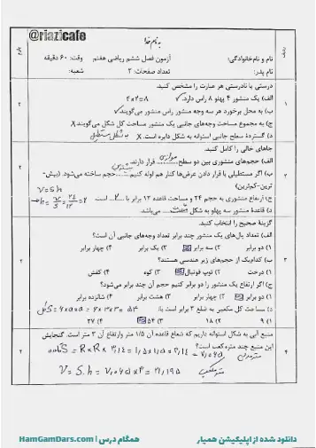نمونه سوال فصل ۶ ریاضی هفتم (فایل ۲)