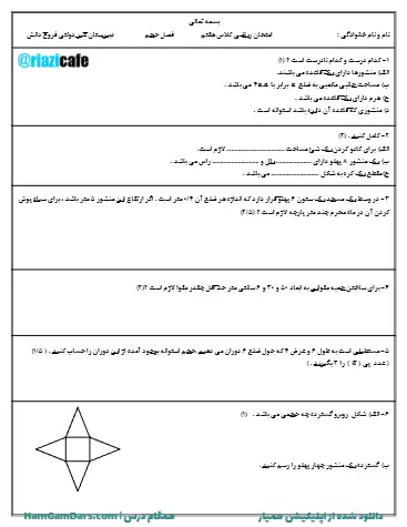 نمونه سوال فصل ۶ ریاضی هفتم (فایل ۵)