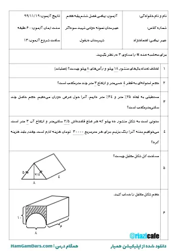 نمونه سوال فصل ۶ ریاضی هفتم (فایل ۹)