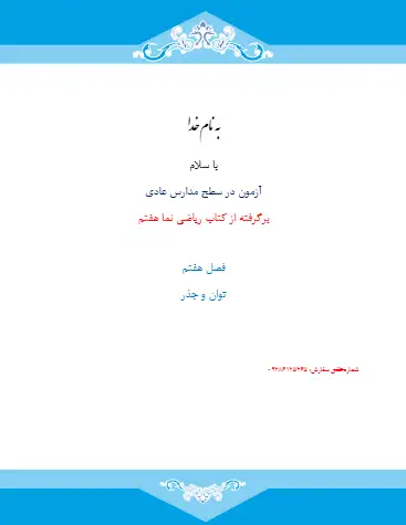نمونه سوال فصل ۷ ریاضی هفتم(فایل ۳)