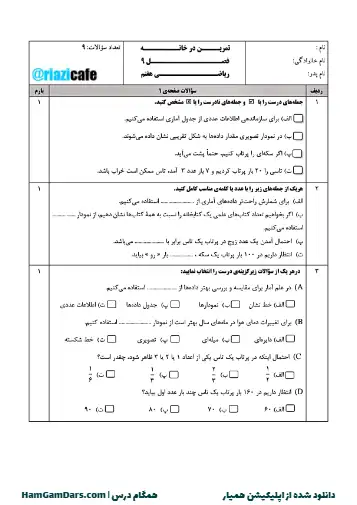 نمونه سوال فصل ۹ ریاضی هفتم(فایل ۳)