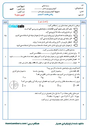 نمونه سوال فصل ۹ ریاضی هفتم(فایل ۴)