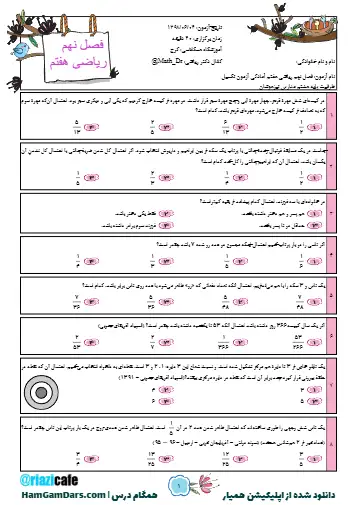 نمونه سوال فصل ۹ ریاضی هفتم(فایل ۶)