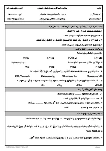نمونه سوال فصل ۱ ریاضی ششم(فایل ۲)