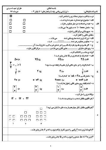 نمونه سوال فصل ۱ ریاضی ششم(فایل ۳)