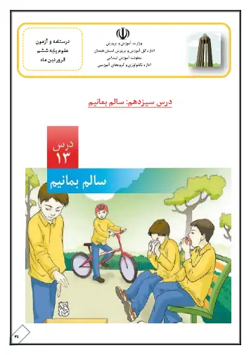 نکات درس سیزدهم علوم ششم