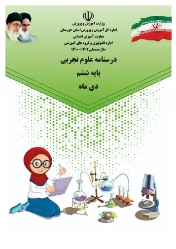 درسنامه درس نهم علوم ششم