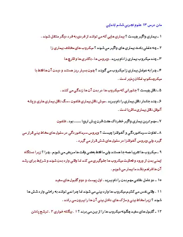 سوالات درس ۱۳ علوم ششم