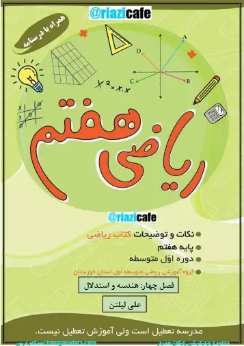 نکات و توضیحات فصل ۴ ریاضی هفتم