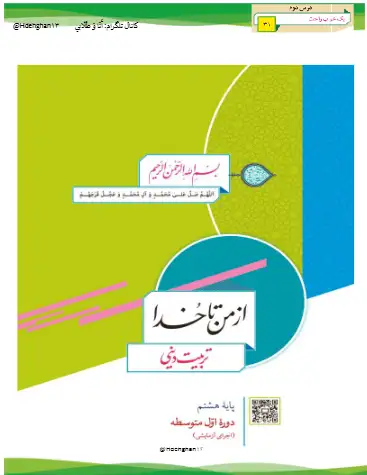 سوالات درس ۲ از من تا خدا هشتم