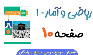 فعالیت صفحه ۱۰ ریاضی و آمار دهم انسانی