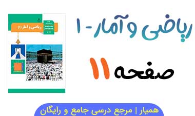 کار در کلاس صفحه ۱۱ ریاضی و آمار دهم انسانی