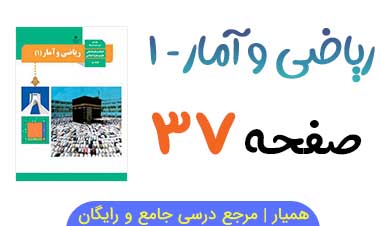 تمرین صفحه ۳۷ و ۳۸ ریاضی و آمار دهم انسانی