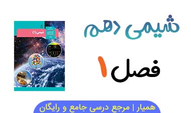 جزوه فصل ۱ شیمی دهم PDF