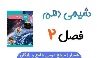 جزوه فصل ۲ شیمی دهم PDF