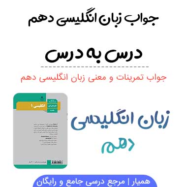 گام به گام زبان انگلیسی دهم ؛ درس به درس