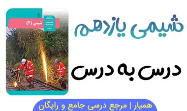 نمونه سوال شیمی یازدهم فصل به فصل