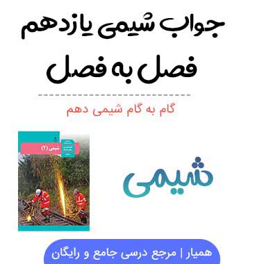 گام به گام شیمی یازدهم فصل به فصل