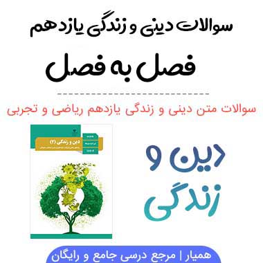 سوالات متن دینی و زندگی یازدهم (ریاضی و تجربی)