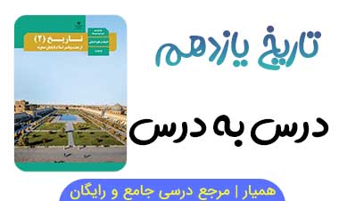 جواب تاریخ یازدهم انسانی؛ درس به درس