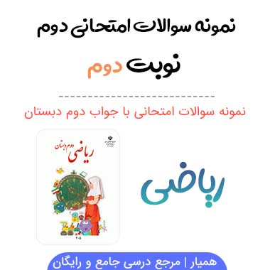 نمونه سوال ریاضی دوم ابتدایی نوبت دوم