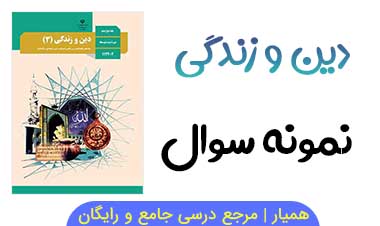 نمونه سوال دینی دوازدهم تجربی نوبت دوم با جواب | ریاضی و تجربی