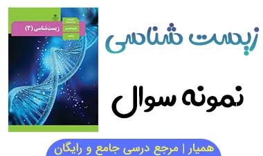نمونه سوال زیست شناسی دوازدهم نوبت دوم با جواب
