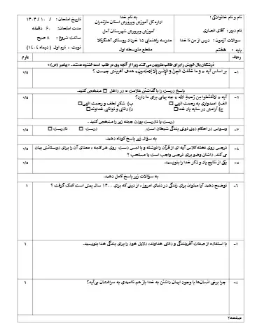 نمونه سوال از من تا خدا هفتم نوبت اول(فایل ۳)