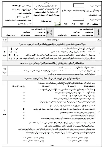 نمونه سوال از من تا خدا هفتم نوبت اول(فایل ۴)