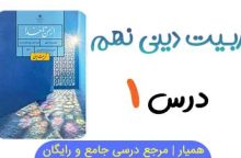 سوالات متن درس ۱ از من تا خدا نهم
