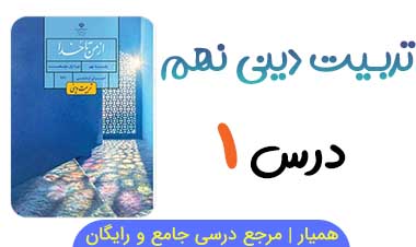سوالات متن درس ۱ از من تا خدا نهم 