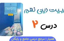 سوالات متن درس ۲ از من تا خدا نهم
