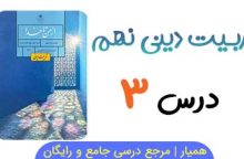 سوالات متن درس ۳ از من تا خدا نهم