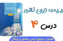 سوالات متن درس ۴  از من تا خدا نهم