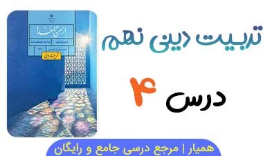 جواب درس ۴ از من تا خدا نهم (تربیت دینی)